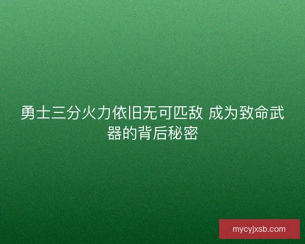 勇士三分火力依旧无可匹敌 成为致命武器的背后秘密