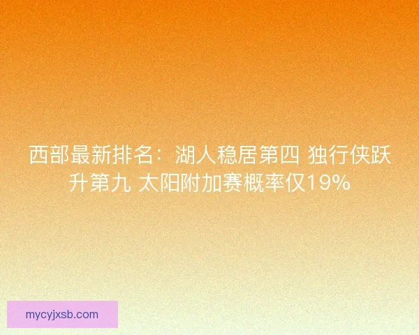 西部最新排名：湖人稳居第四 独行侠跃升第九 太阳附加赛概率仅19%