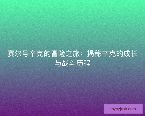 赛尔号辛克的冒险之旅：揭秘辛克的成长与战斗历程