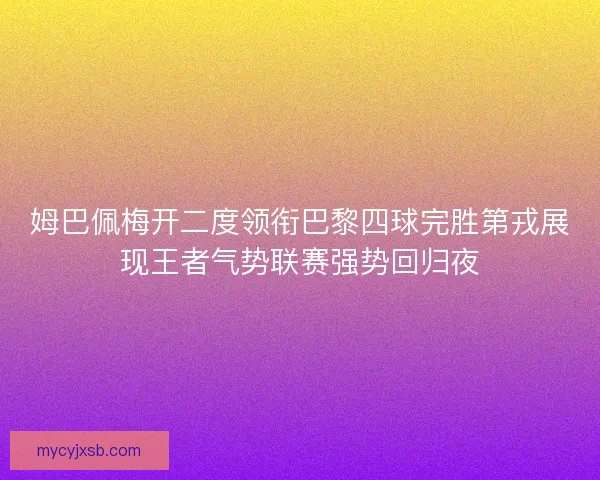 姆巴佩梅开二度领衔巴黎四球完胜第戎展现王者气势联赛强势回归夜