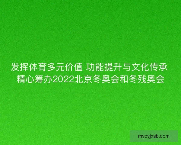 发挥体育多元价值 功能提升与文化传承 精心筹办2022北京冬奥会和冬残奥会